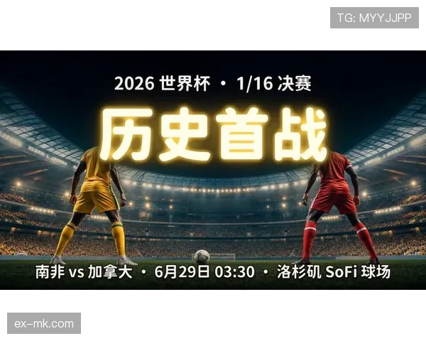 2026世界杯淘汰赛首阶段回顾：东道主加拿大率先晋级